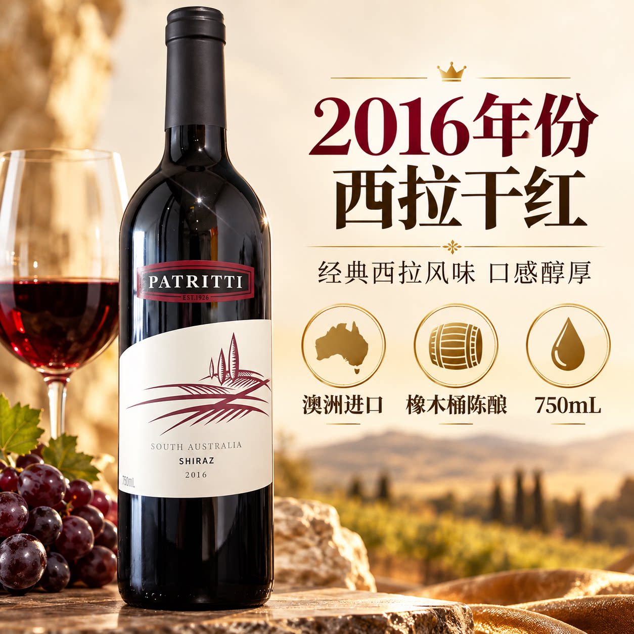澳洲进口PATRITTI SHIRAZ伯爵西拉2016红葡萄酒750ml赤霞珠半干红