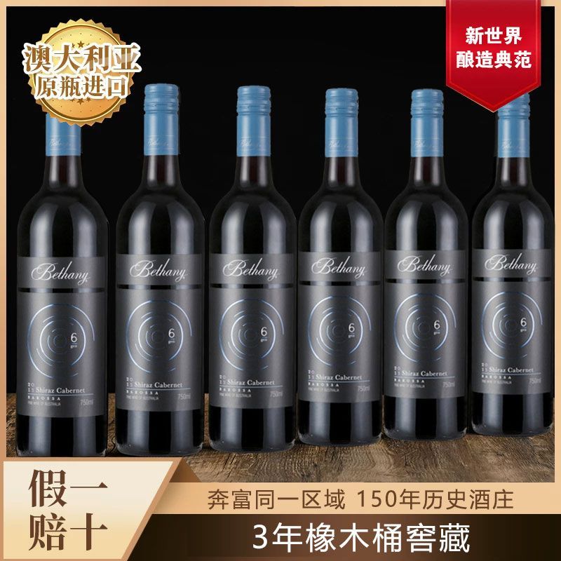 澳洲进口BETHANY百盛巴罗萨半干红葡萄酒黑标750ml赤霞珠西拉