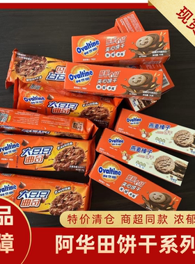 【临期清仓】阿华田大豆曲奇饼干燕麦榛子牛奶可可加心饼干休闲食