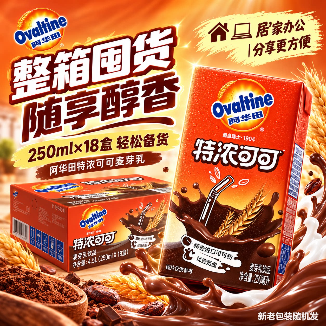 【新品】阿华田特浓可可粉营养早餐巧克力粉250ml盒装麦芽乳百亿