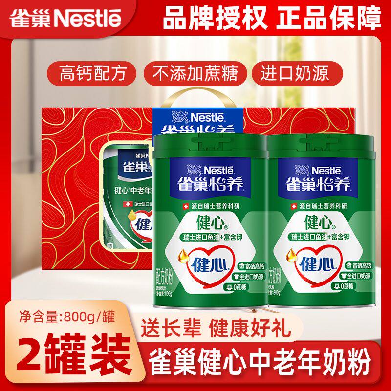 雀巢怡养健心奶粉1.6kg中老年高钙鱼油营养早餐冲饮牛奶粉礼盒装