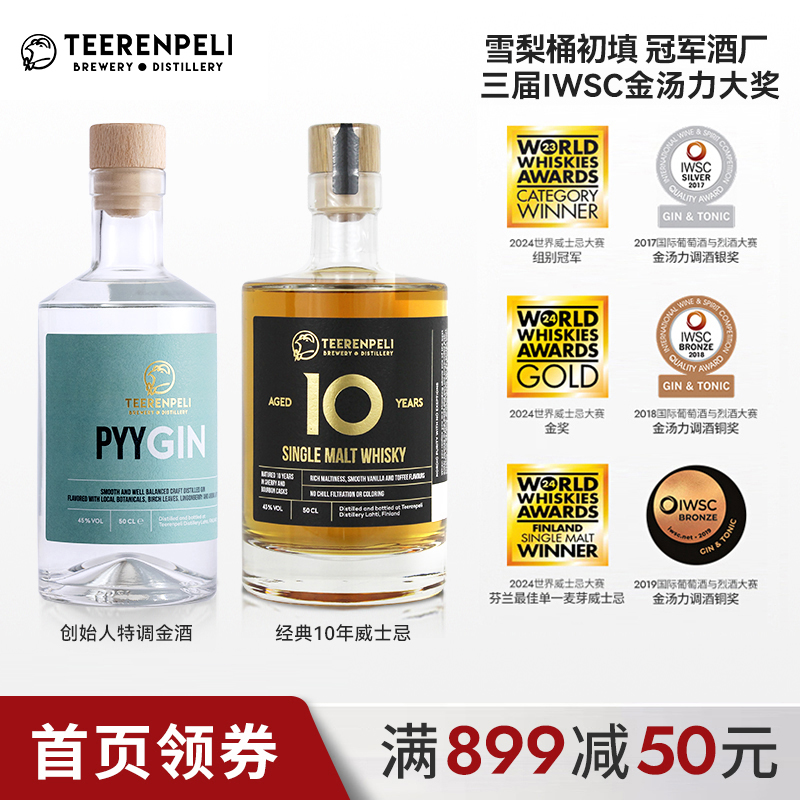 Teerenpeli特伦佩利威士忌经典雪梨桶10年/特调金酒组合500ml*2瓶