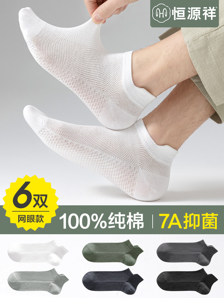 恒源祥袜子男士夏季网眼纯棉薄款7a抗菌防臭吸汗透气浅口船短袜男