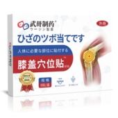 膝盖穴位贴8贴 盒 天猫正品 武毌制药 直播爆款 拍2送1