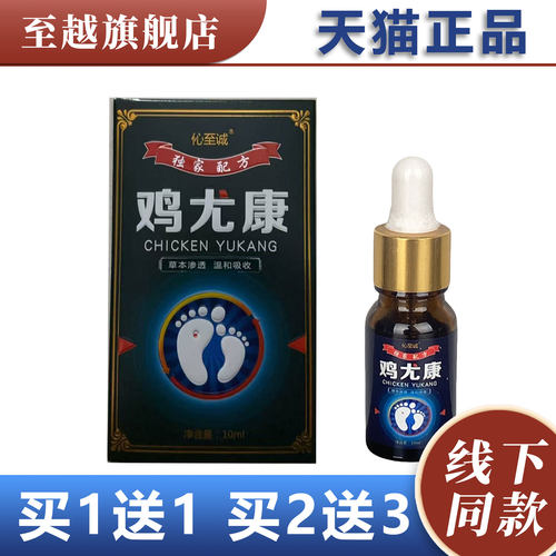 【天猫正品】伈至诚鸡尤康抑菌液10ml/瓶 老茧脚茧外用
