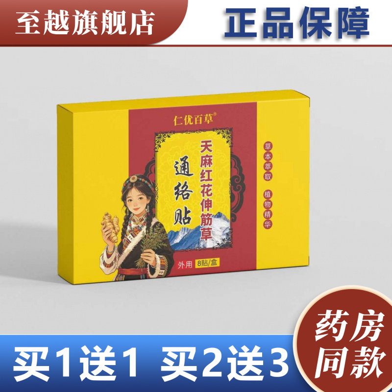 仁优百草天麻红花伸筋草通络贴正品草本外用贴8贴/盒图片