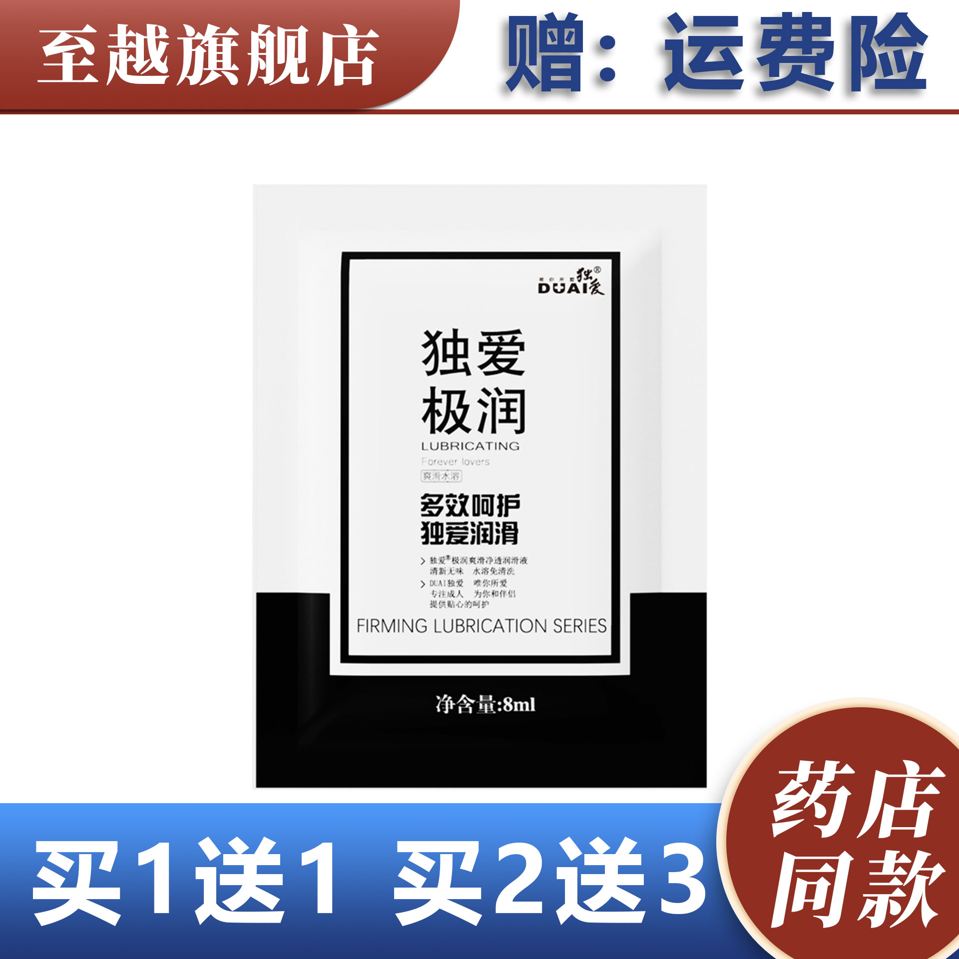 独爱极润多效呵护润滑液8ml成人用品