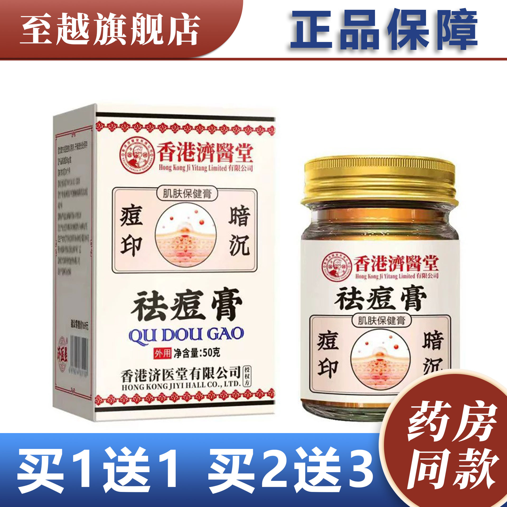 香港济医堂祛痘膏50g皮肤外用草本萃取正品保障【买一送一】