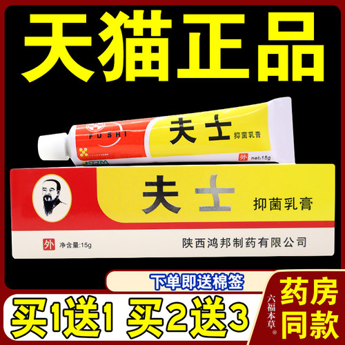 夫士抑菌乳膏【天猫正品】信泰济民皮肤外用草本软膏六福本草