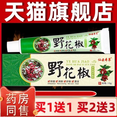 【1送1】仙云本草野花椒邦克牌抑菌膏皮肤外用草本乳膏野花椒软膏