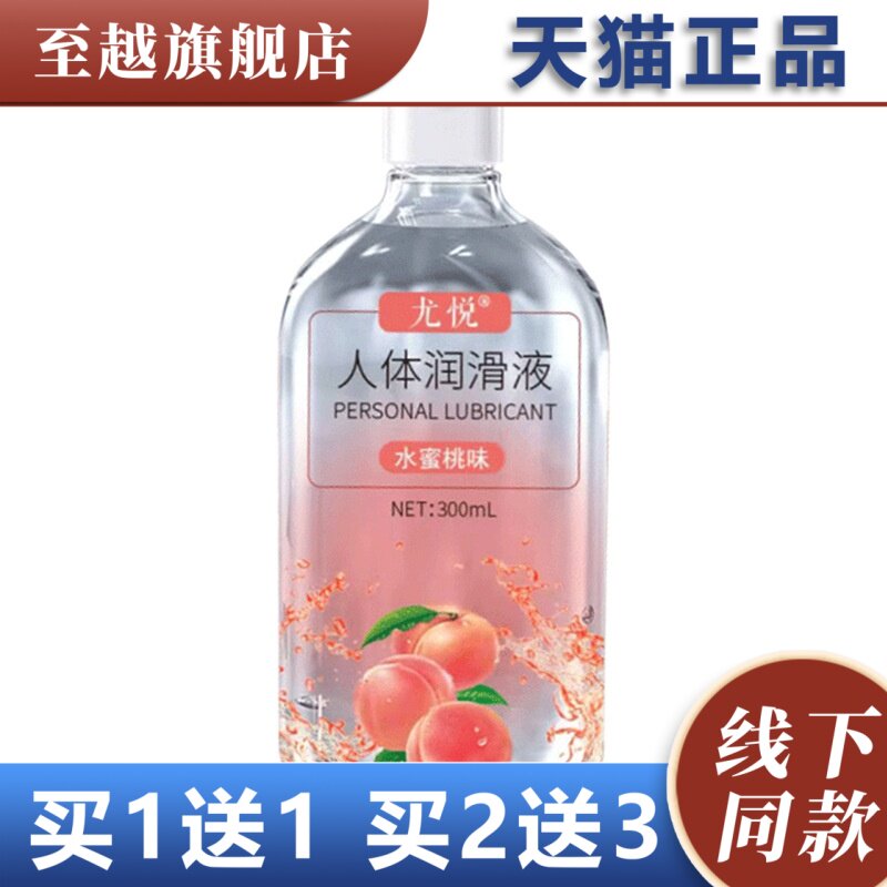 尤悦人体润滑液水蜜桃味300ml成人润滑剂正品买1送1