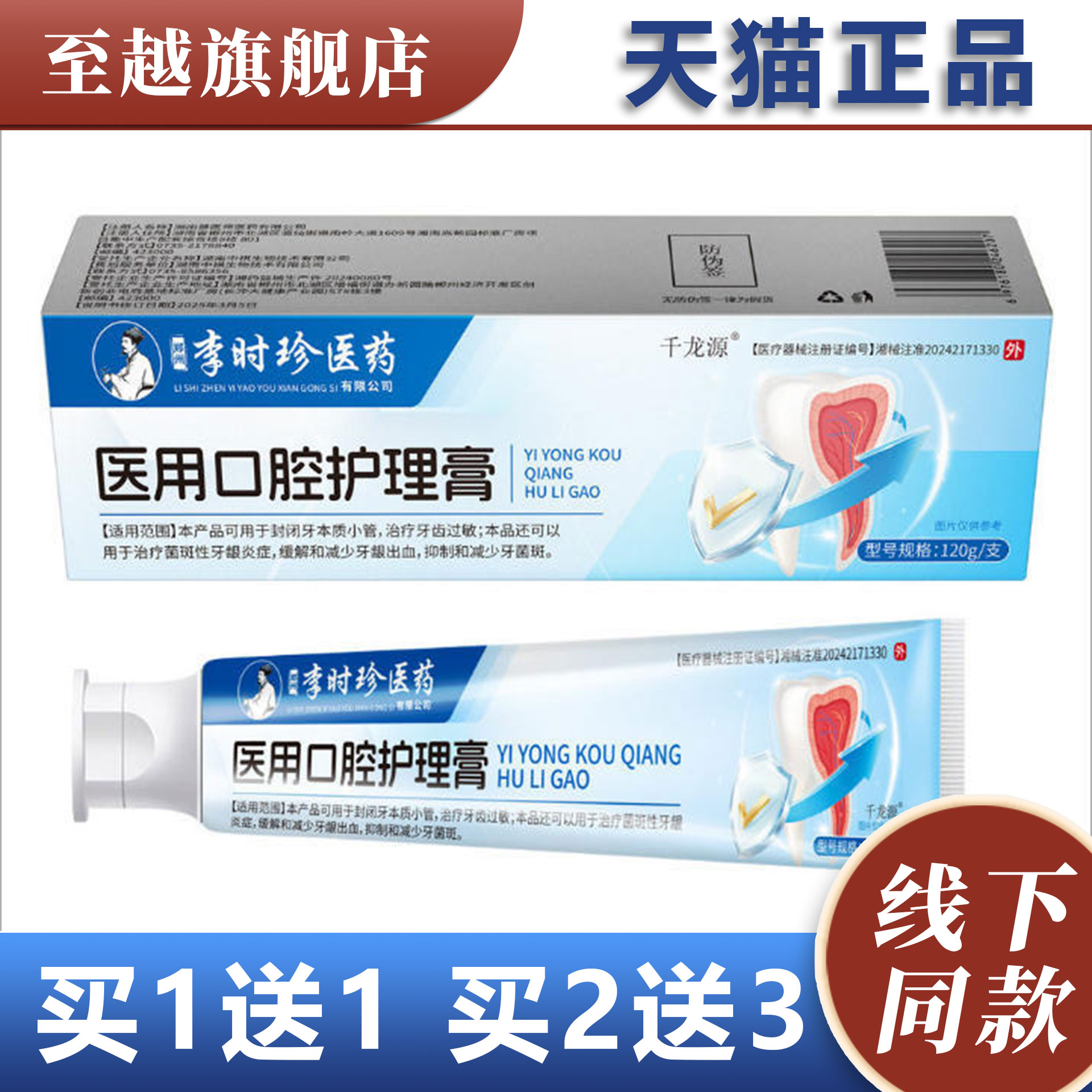 李时珍医药医用口腔护理膏120g牙齿护理抑菌牙膏正品保障图片