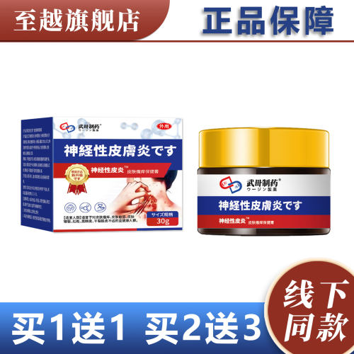 【天猫正品】武毌制药神j性皮炎乳膏30g皮肤外用抑菌草本乳膏