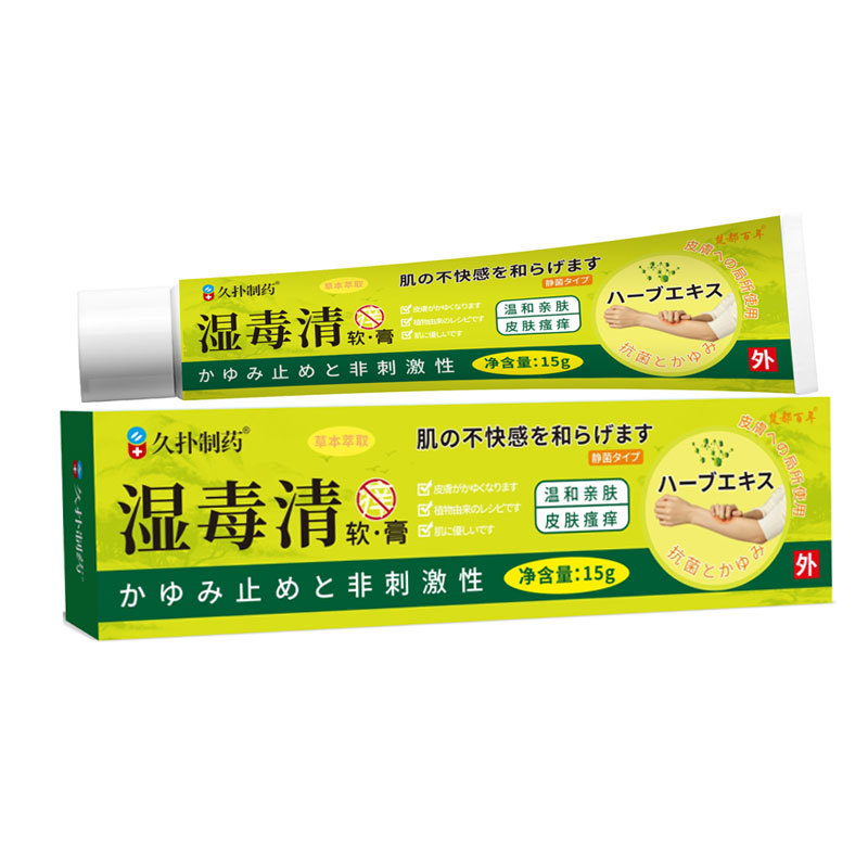 久扑制药 楚都百年湿毒清软膏15g外用【天猫正品】直播爆款拍2送1