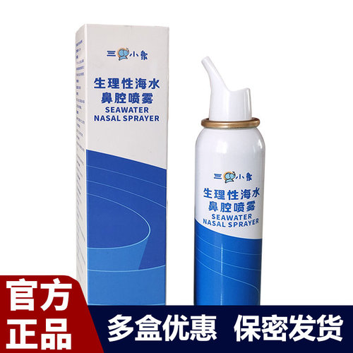 三只小象生理性海水鼻腔喷雾