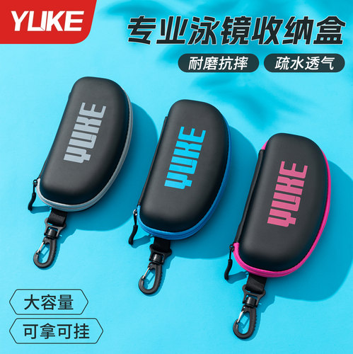 游泳专用泳镜保护收纳盒