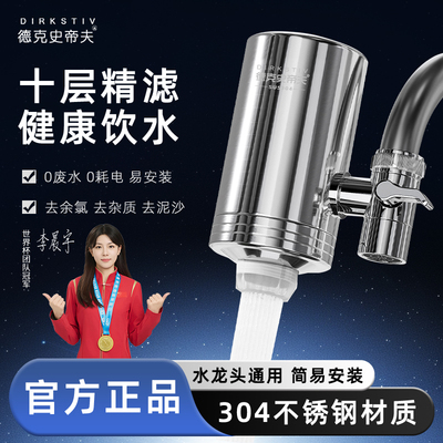 德克史蒂夫不锈钢水龙头净水器
