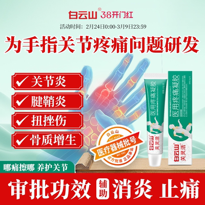 白云山关灵活医用疼痛凝胶辅助治疗关节炎腱鞘炎扭挫伤消炎止痛