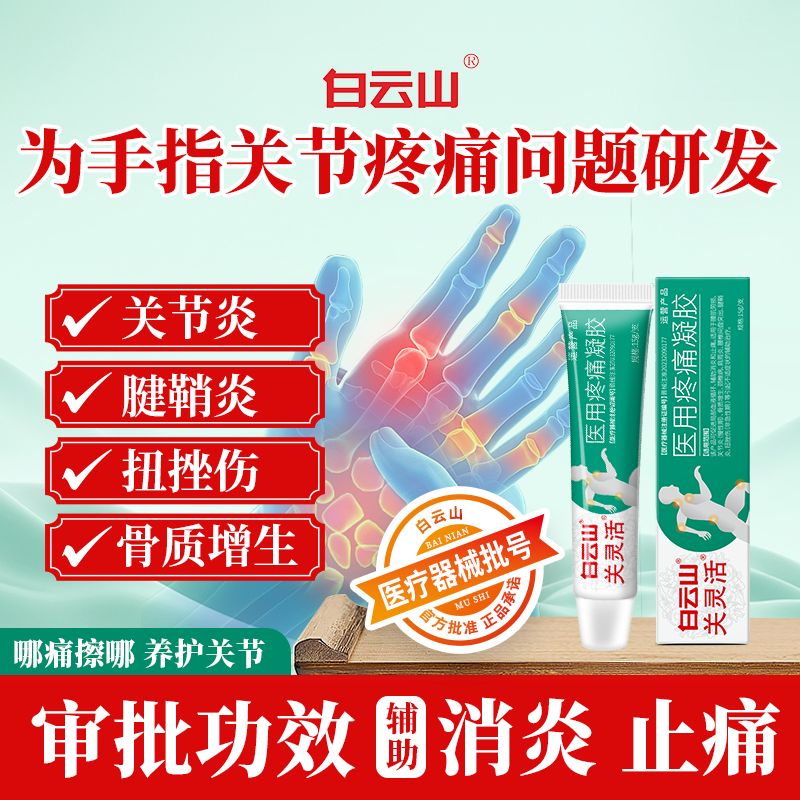 白云山关灵活医用疼痛凝胶辅助消炎止痛关节腱鞘炎扭挫伤骨质增生