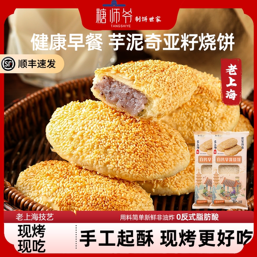 糖师爷烧饼老上海芋泥奇亚籽红糖豆沙芝麻葱油手抓饼早餐蟹壳黄饼