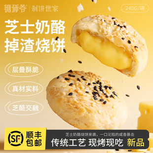 糖师爷奶酪饼芝士馅饼儿童营养早餐加热即食速冷冻半成品面饼烧饼