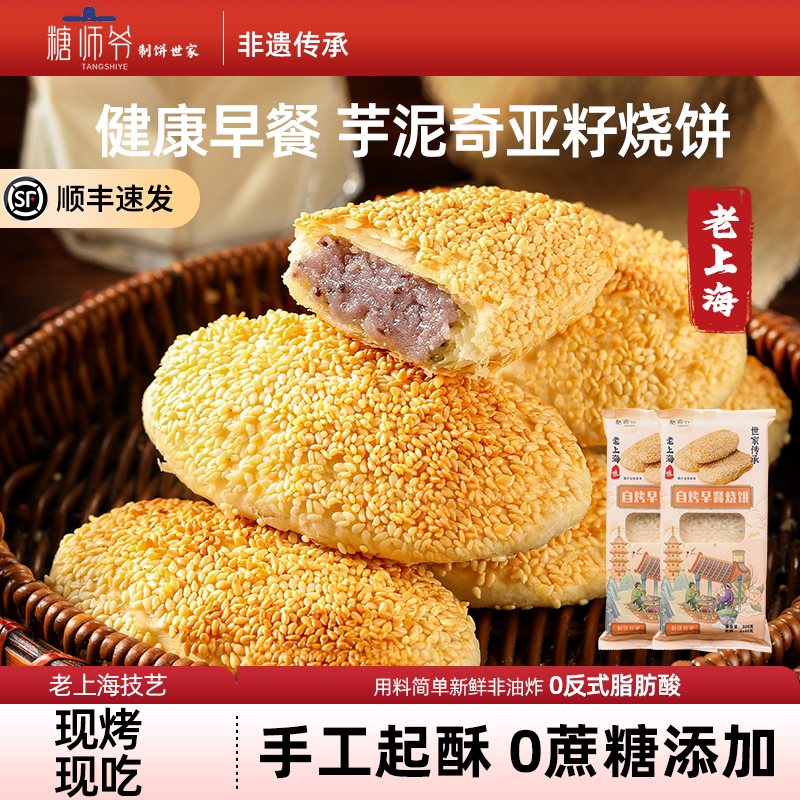 糖师爷烧饼老上海芋泥奇亚籽红糖豆沙芝麻葱油手抓饼早餐蟹壳黄饼