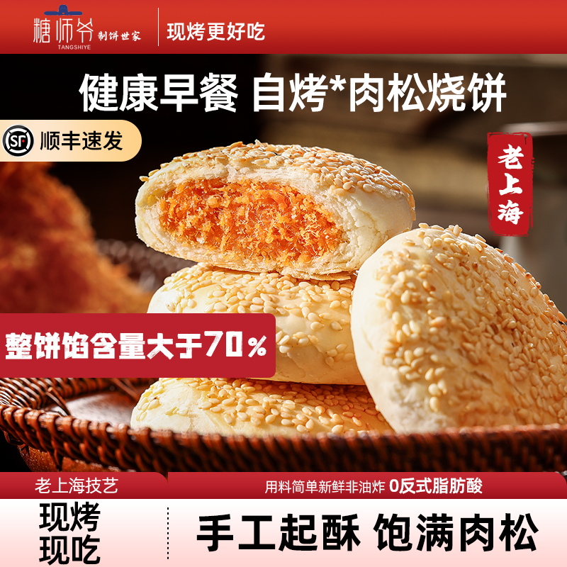 糖师爷肉松酥皮馅饼煎饼营养儿童早餐速食半成品加热即食饼早饭