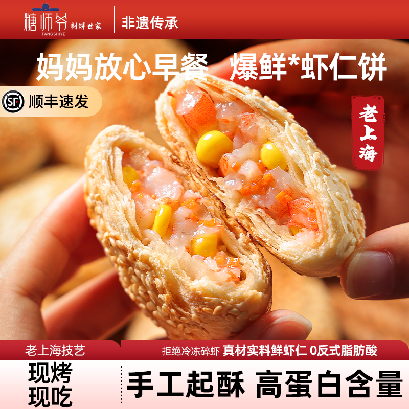 糖师爷虾仁馅饼儿童营养早餐加热即食奶酪饼芝士速冷冻半成品面饼
