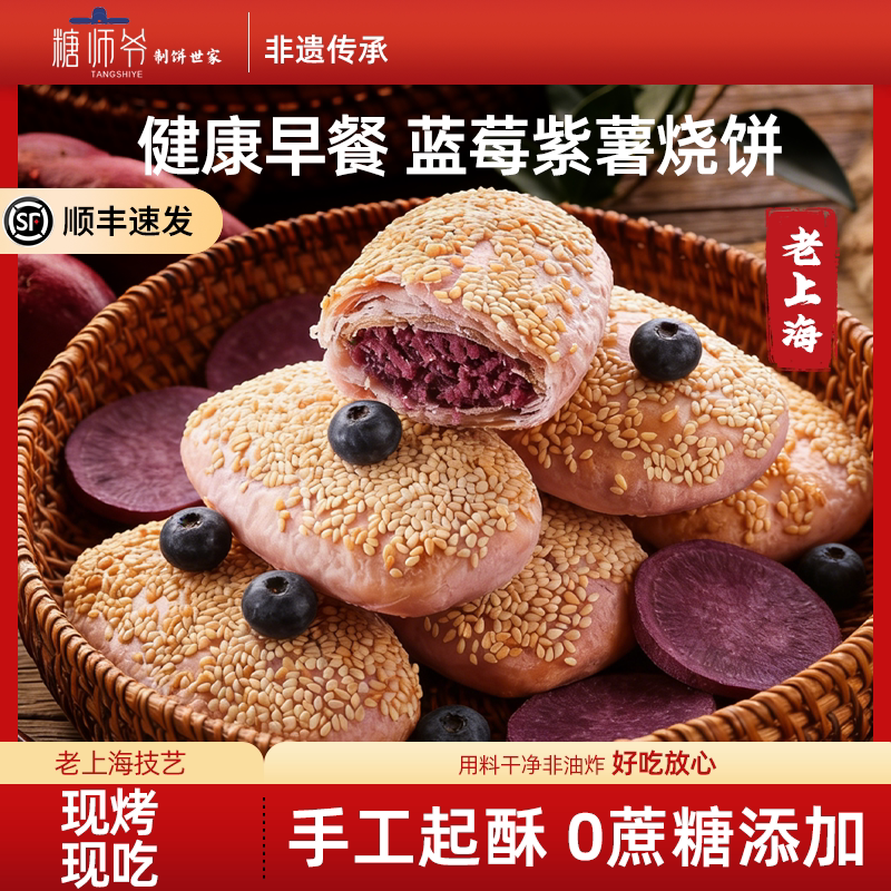 糖师爷老上海蓝莓紫薯烧饼儿童早餐半成品加热即食蟹壳黄酥饼馅饼