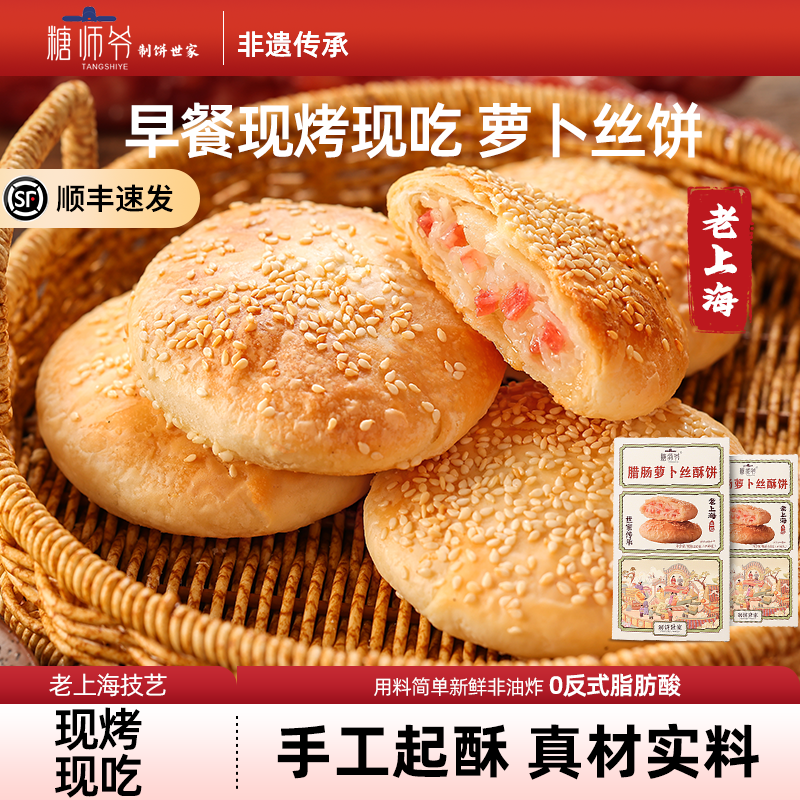 糖师爷萝卜丝腊肠榨菜鲜肉牛肉海苔酥饼手抓饼早餐半成品烧饼馅饼