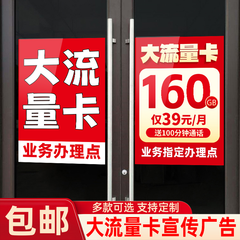 手机店办理大流量卡海报贴纸画