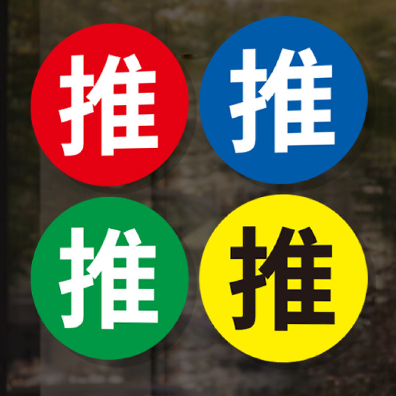 商铺圆形玻璃门推拉提示贴纸图片