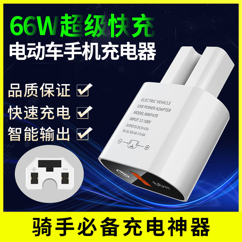 新款新国标66W(2+2)电动车手机充电器USB超级快充电瓶车typeC闪充