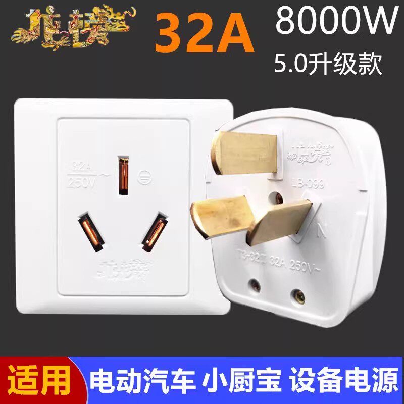 32a插座大功率8000W插头新能源汽车热水器86型充电桩空调三孔