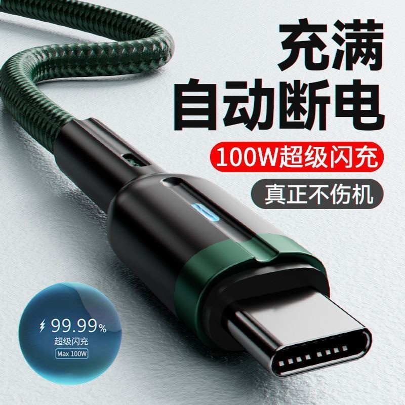充满自动断电/100w超级快充数据线充电器套装适用华为66w闪充加长typec荣耀小米手机USB充电线车载Type-C安卓
