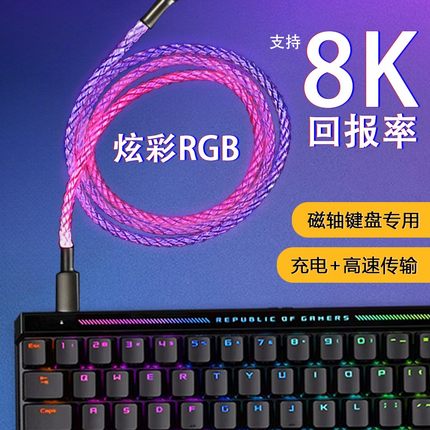 能跑满8K回报率的RGB数据线typec七彩渐变光适用美加狮ROG魔导士Ace腹灵ATK红龙磁轴机械键盘USB航插线