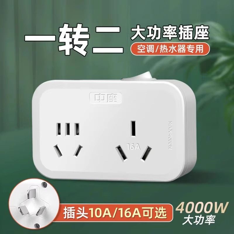 4000W10A转16A空调专用插座转换器大功率家用16安一转二无线插排