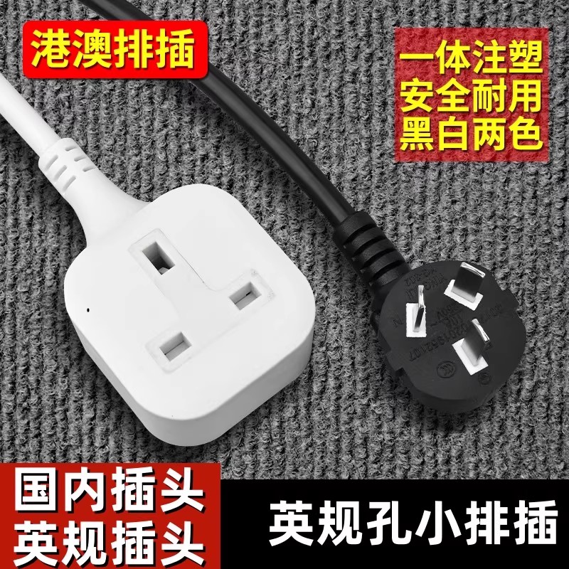 英规港版转换插头香港澳门英式