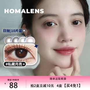 Homalens【私藏月亮日抛】中大直径黑色美瞳隐形眼镜10片博主推荐