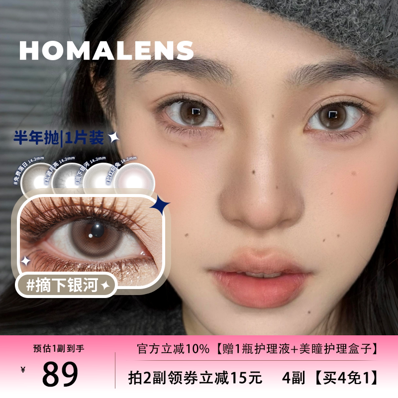 Homalens【摘下银河半年彩色隐形眼镜
