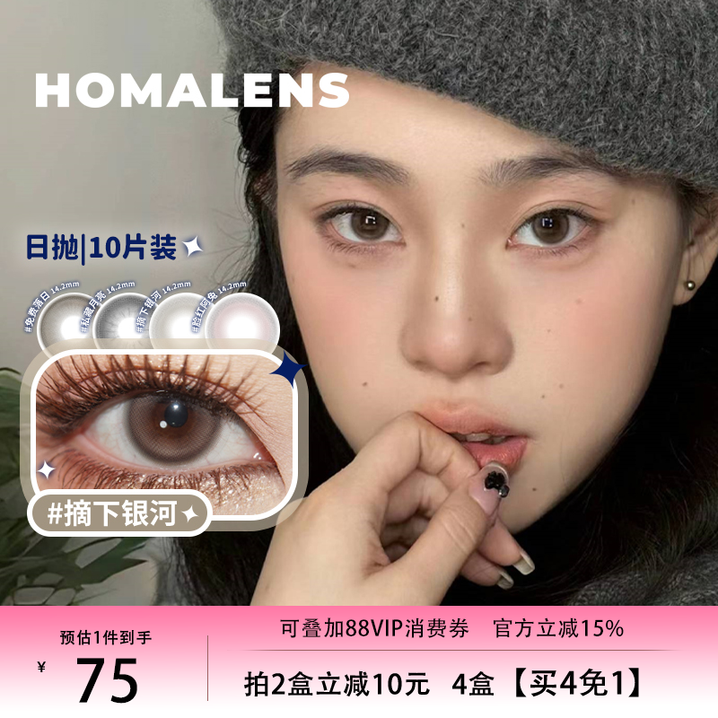 Homalens【摘下银河日抛彩色隐形眼镜