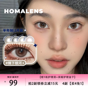 Homalens【摘下银河半年抛】中直径美瞳隐形眼镜1片装三明治工艺