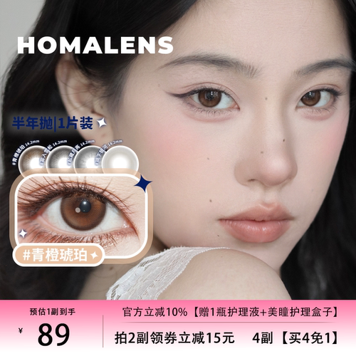 Homalens【青橙琥珀半年抛】棕色中小直径高光美瞳隐形眼镜1片装