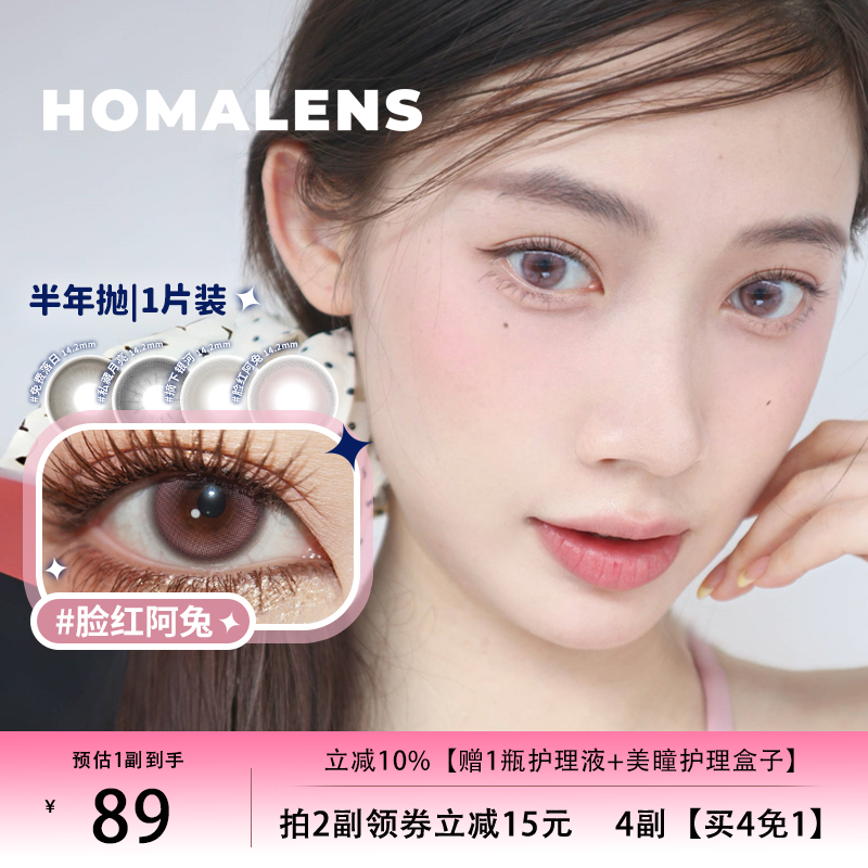 Homalens【脸红阿兔半年抛】中直径粉色美瞳隐形眼镜三明治1片装,隐形眼镜/护理液,彩色隐形眼镜,淘宝优惠券,粉丝福利购,淘宝优惠卷