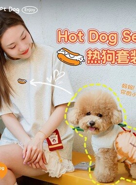 【热狗套装】热狗小狗套装春夏小狗T恤热狗面包人类T恤