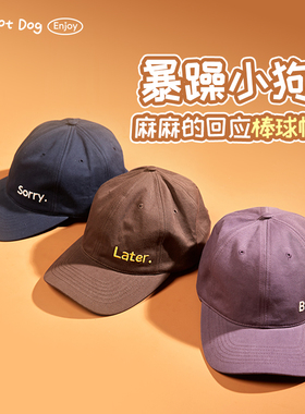 【秋季新品】暴躁小狗系列人类棒球帽高颅顶简约字母亲宠卫衣搭配