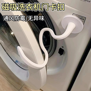 前置滾筒洗衣機(jī)門支架磁吸式 限位器通風(fēng)防貓蛇形硅膠支撐架固定器