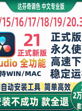 达芬奇调色软件20.3远程安装19/18/17/16/15/14中文专业版Win/Mac