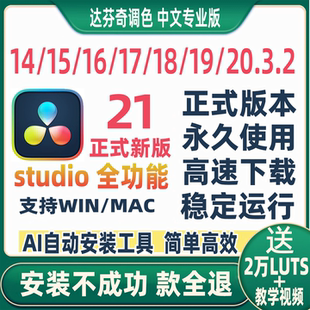 达芬奇调色软件20.3远程安装19/18/17/16/15/14中文专业版Win/Mac