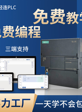 国产轻连PLC模拟量继电器晶体管以太网蓝牙工控调试可编程控制器